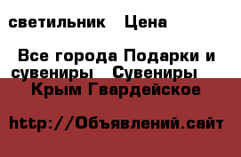 светильник › Цена ­ 1 131 - Все города Подарки и сувениры » Сувениры   . Крым,Гвардейское